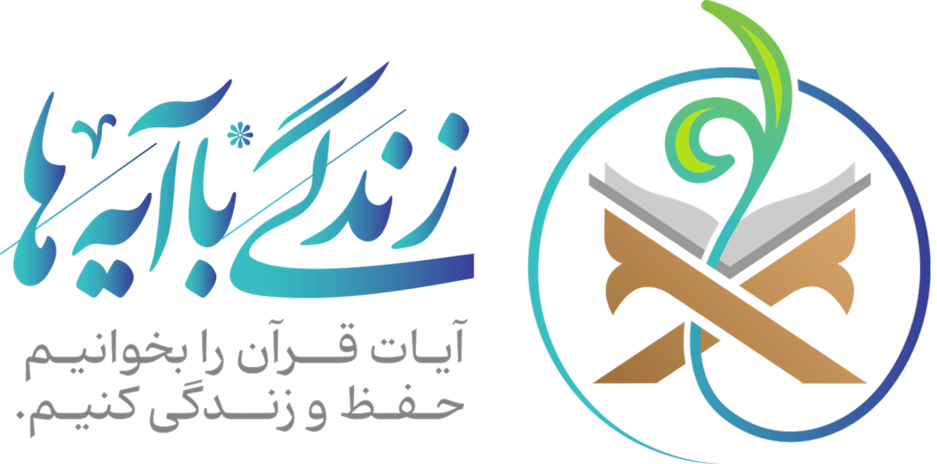 آیه زندگیت چیه؟